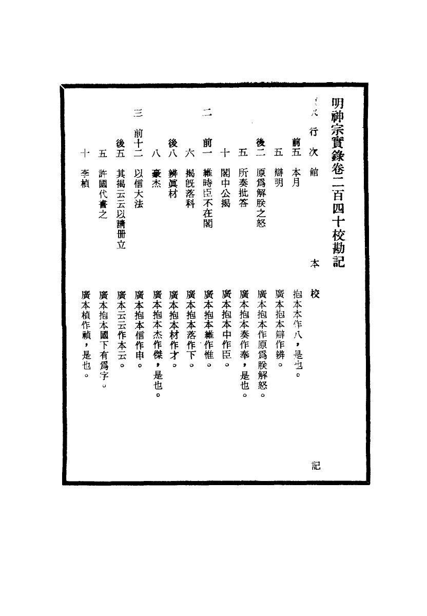 111718-明實錄明神宗實錄校勘記十五_ .pdf_第3页