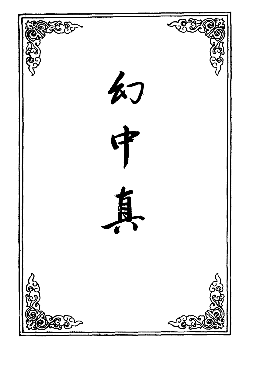 109534-幻中真四_ .pdf_第2页