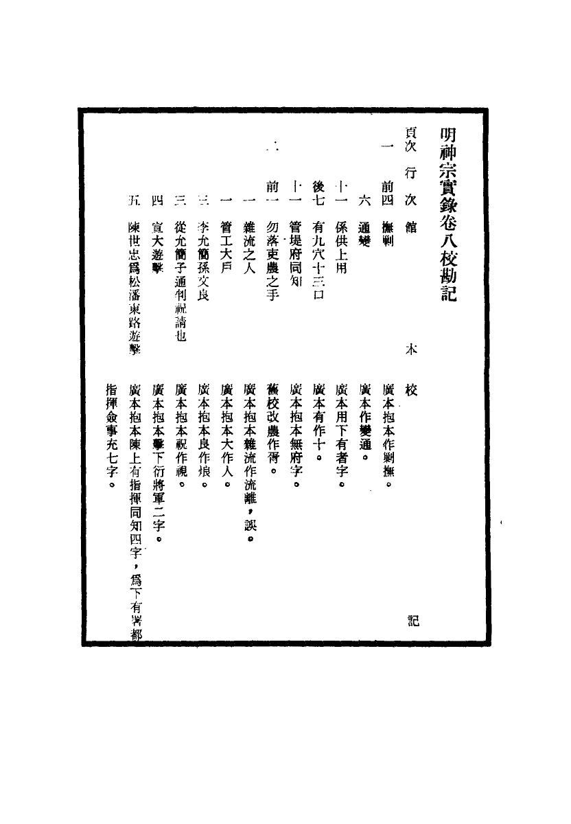 111705-明實錄明神宗實錄校勘記二_ .pdf_第3页