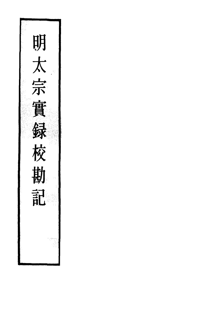 111594-明實錄明太宗實錄校勘記十_ .pdf_第2页