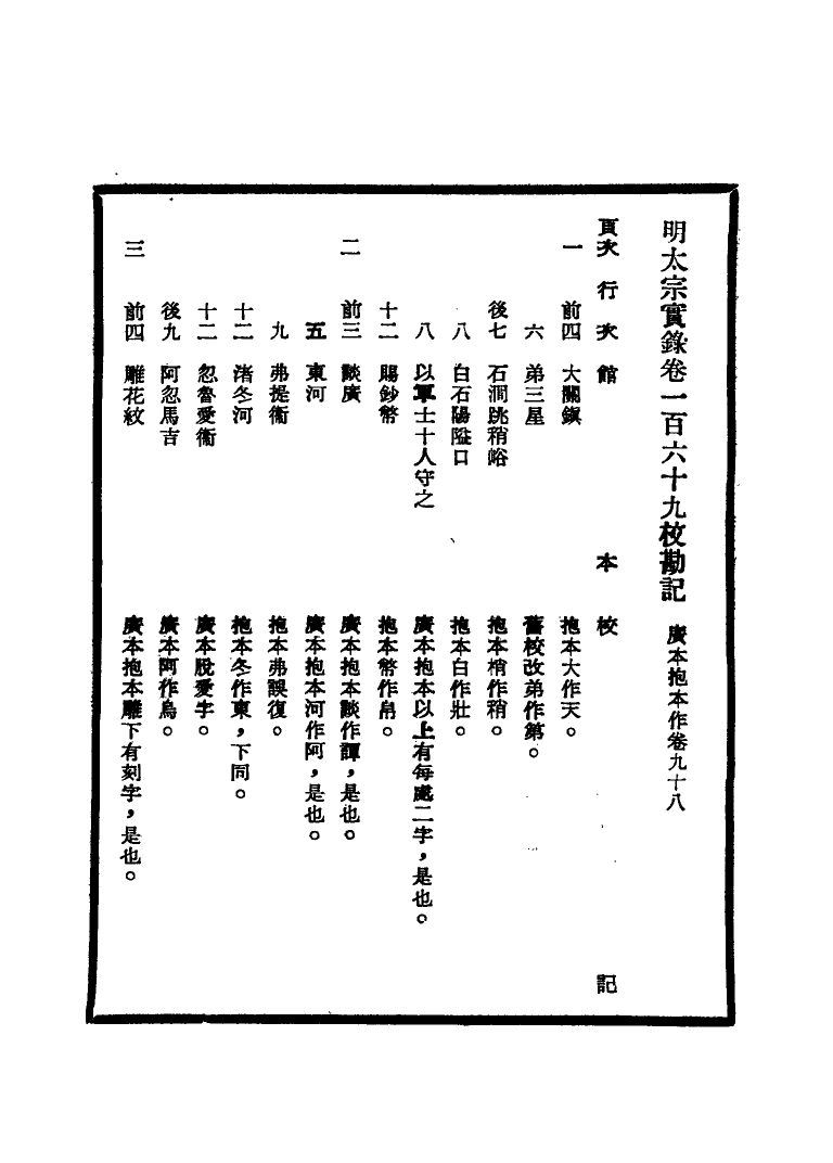 111594-明實錄明太宗實錄校勘記十_ .pdf_第3页