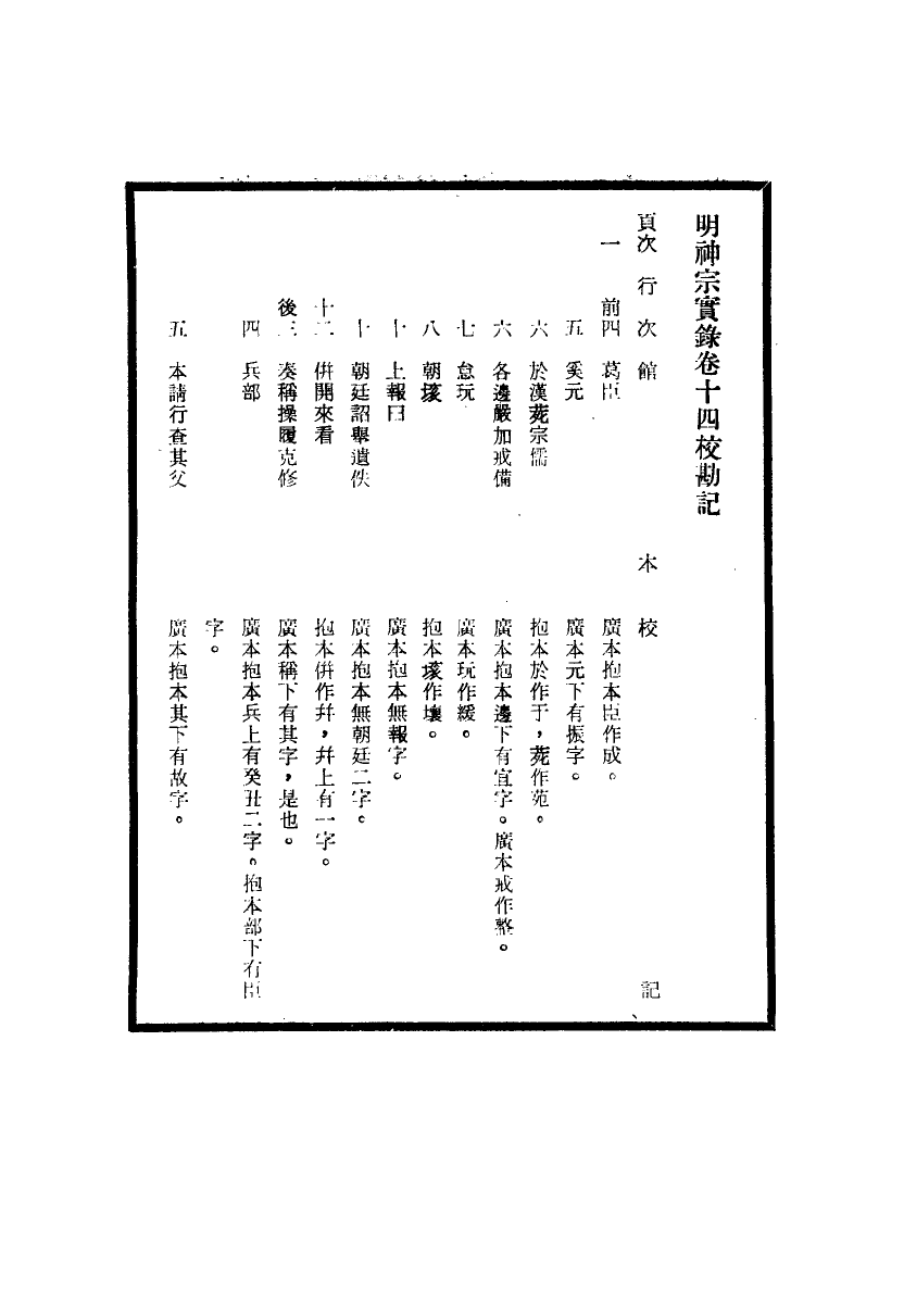 111706-明實錄明神宗實錄校勘記三_ .pdf_第3页