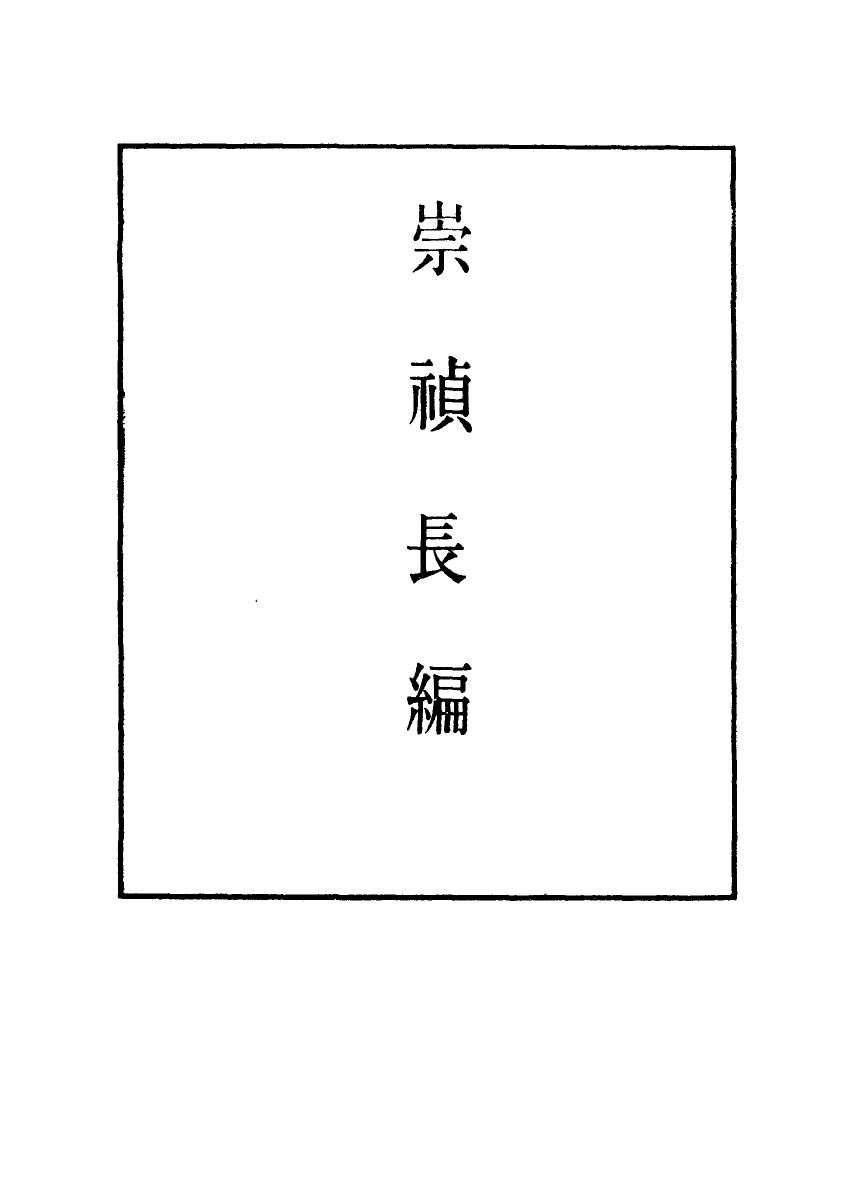 111776-明實錄崇禎長編八_ .pdf_第2页