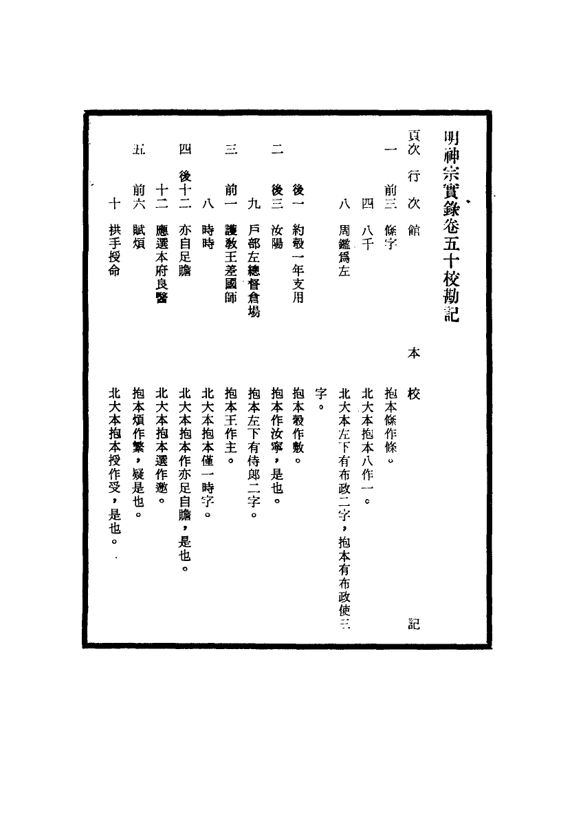 111709-明實錄明神宗實錄校勘記六_ .pdf_第3页