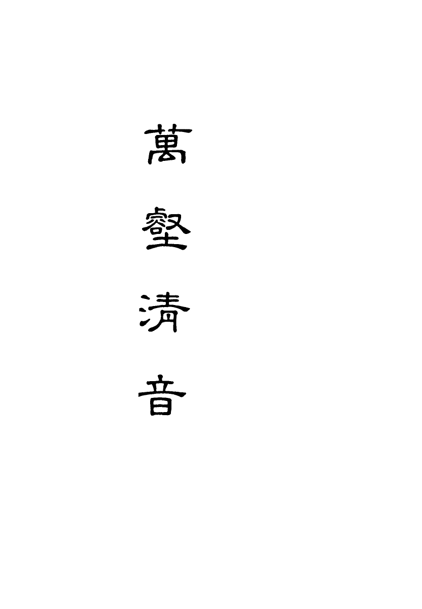 118175-萬壑清音七_ .pdf_第2页