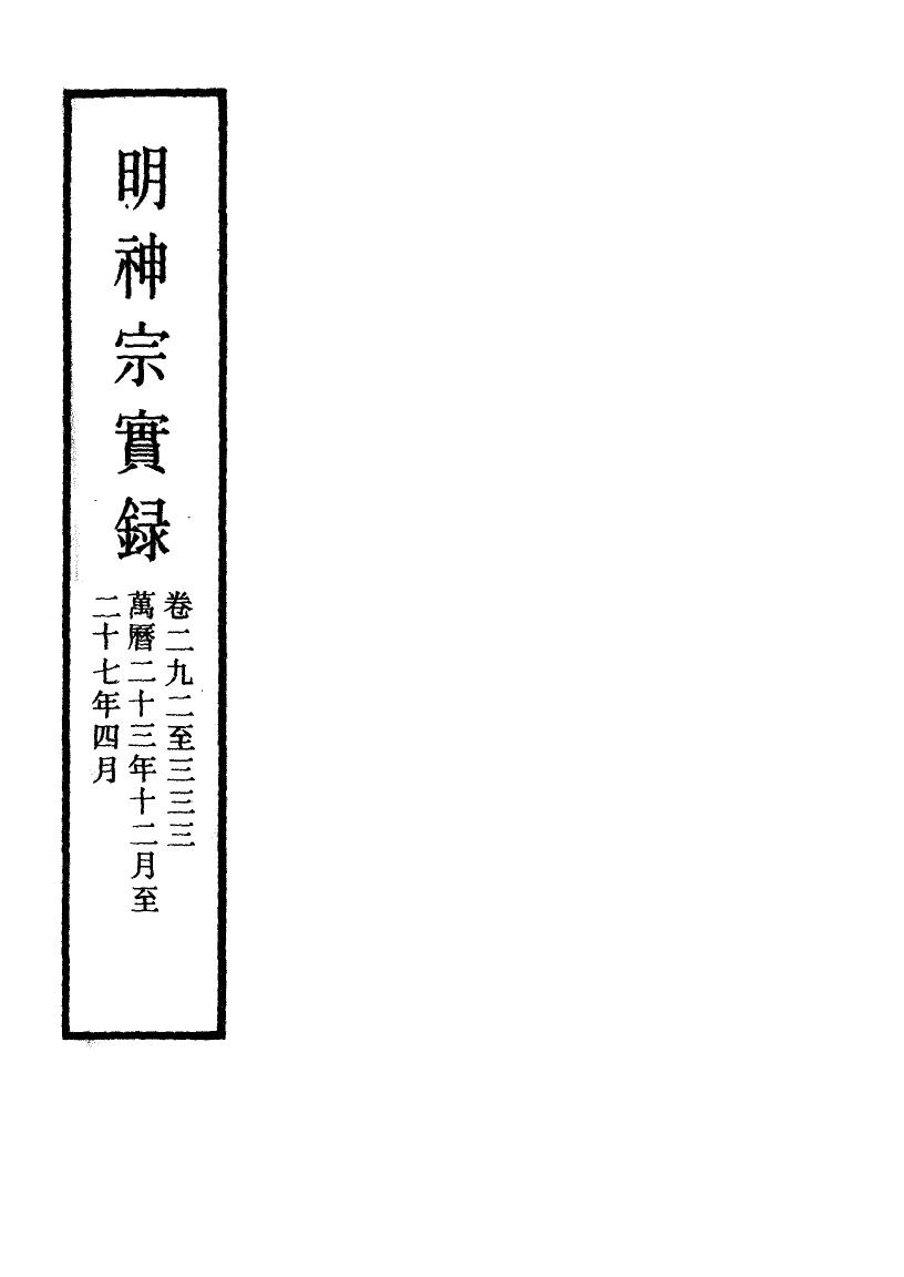 111483-明實錄明神宗實錄一百三十一_ .pdf_第2页