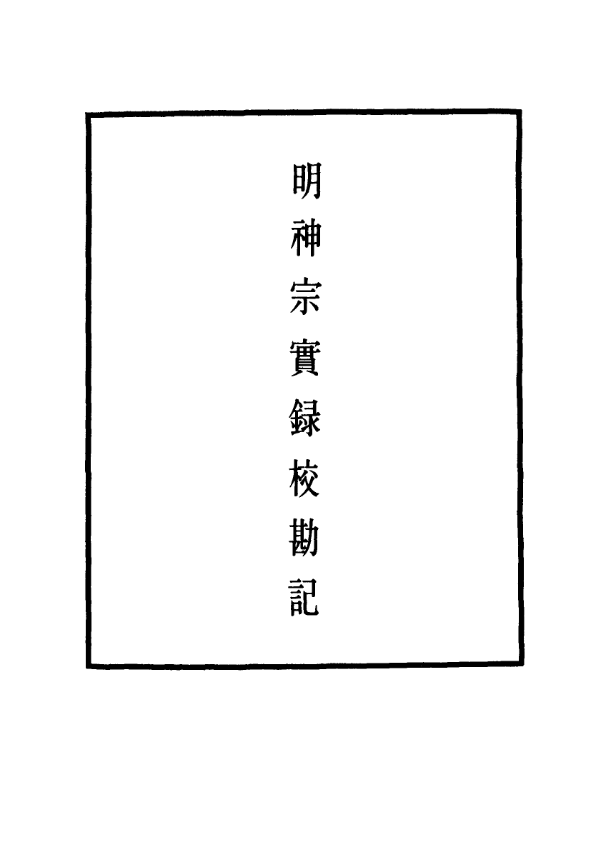 111712-明實錄明神宗實錄校勘記九_ .pdf_第2页