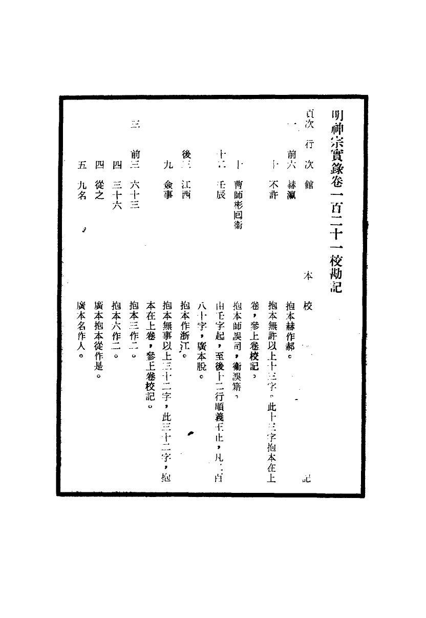 111712-明實錄明神宗實錄校勘記九_ .pdf_第3页