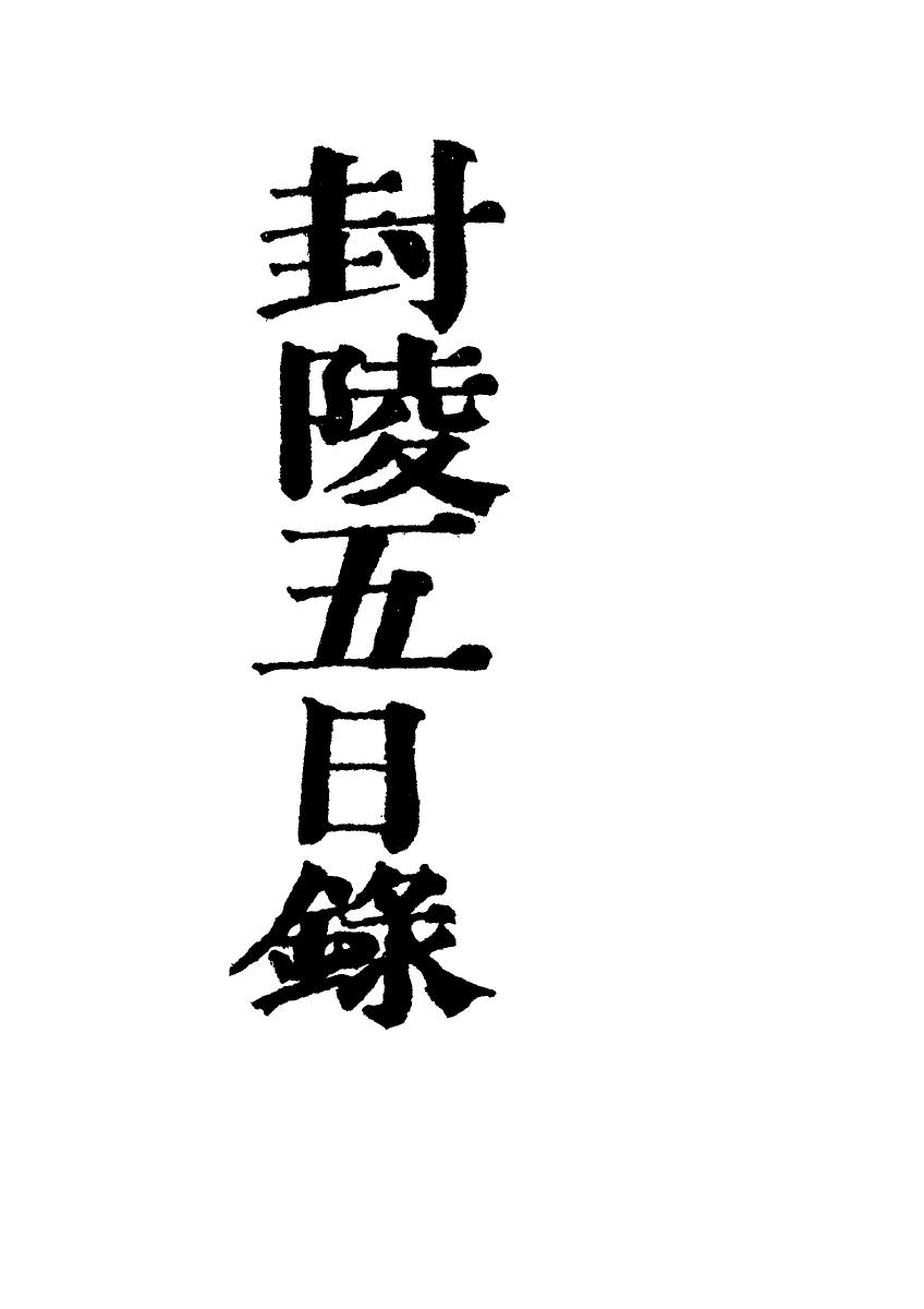 118990-封陵五日錄二_ .pdf_第2页