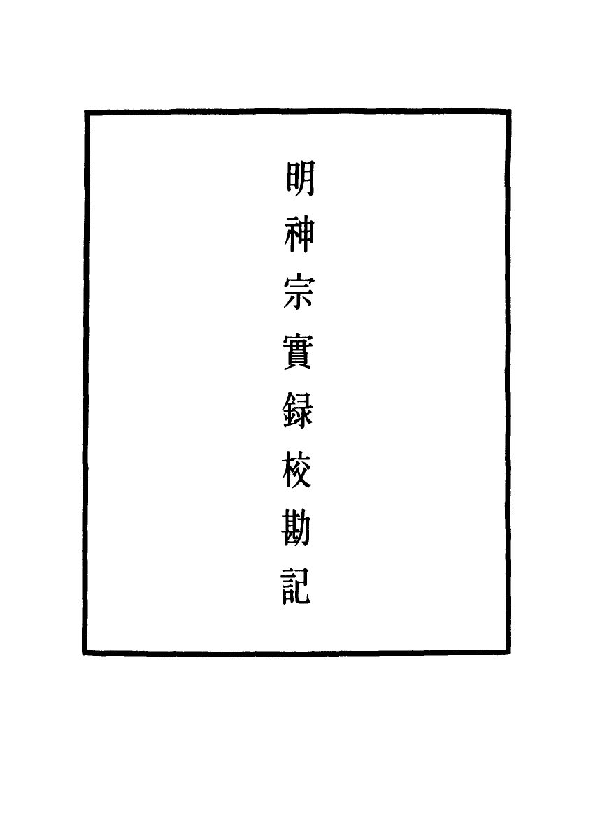 111737-明實錄明神宗實錄校勘記三十四_ .pdf_第2页