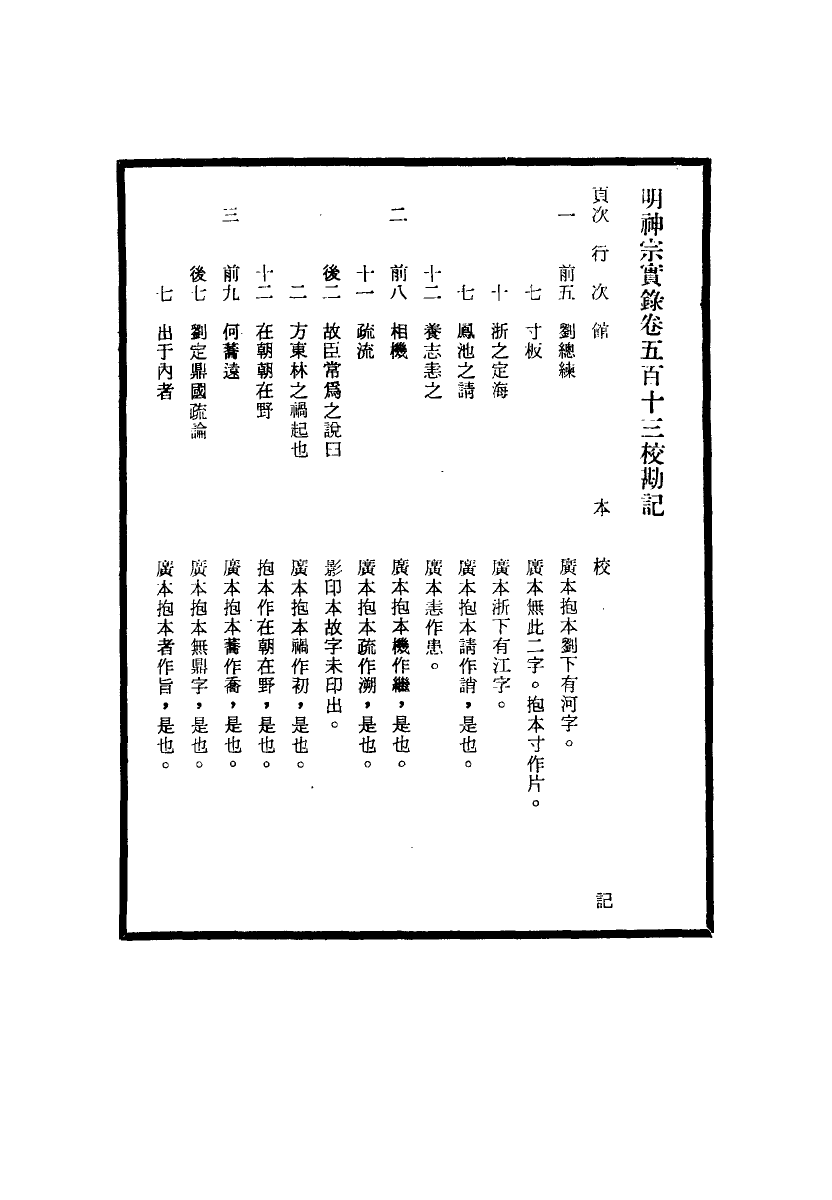 111737-明實錄明神宗實錄校勘記三十四_ .pdf_第3页