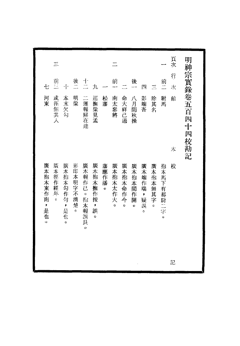 111739-明實錄明神宗實錄校勘記三十六_ .pdf_第3页