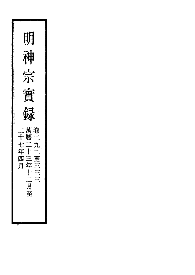 111486-明實錄明神宗實錄一百三十四_ .pdf_第2页