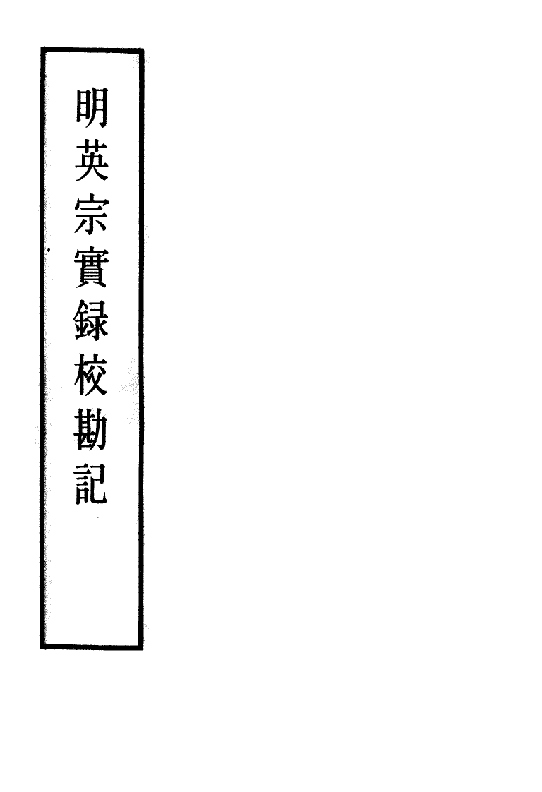 111617-明實錄明英宗實錄校勘記十三_ .pdf_第2页