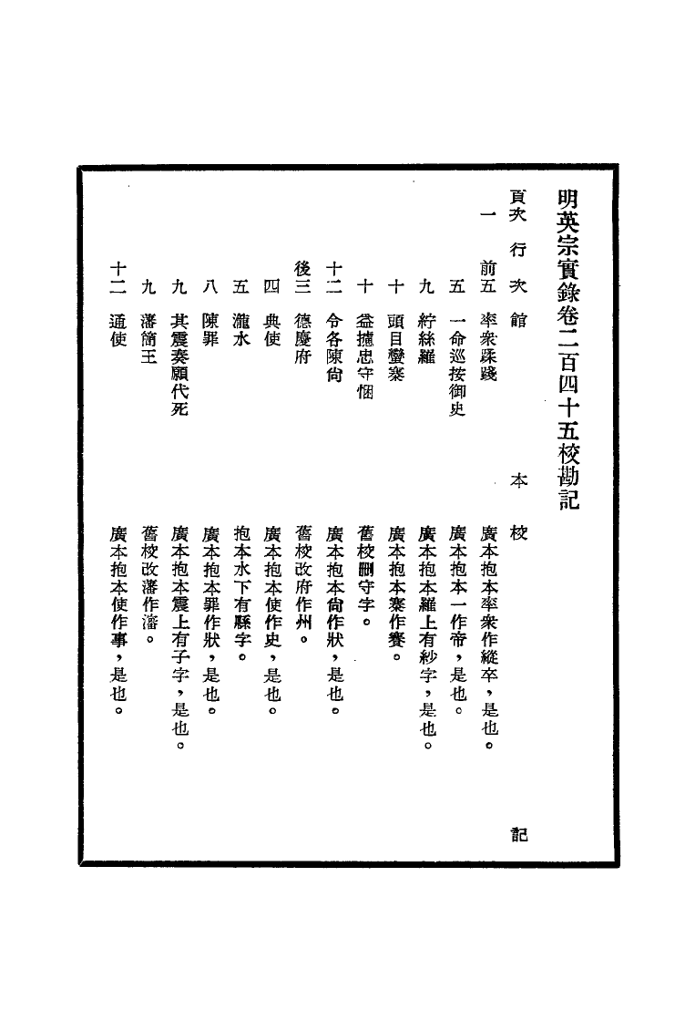 111617-明實錄明英宗實錄校勘記十三_ .pdf_第3页