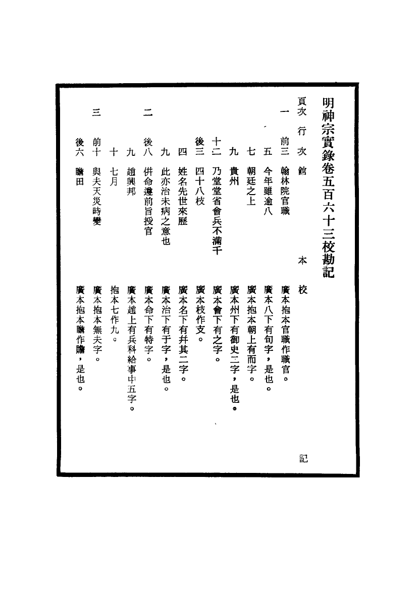 111740-明實錄明神宗實錄校勘記三十七_ .pdf_第3页