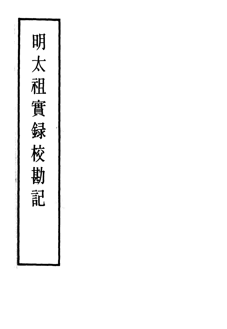 111576-明實錄明太祖實錄校勘記四_ .pdf_第2页