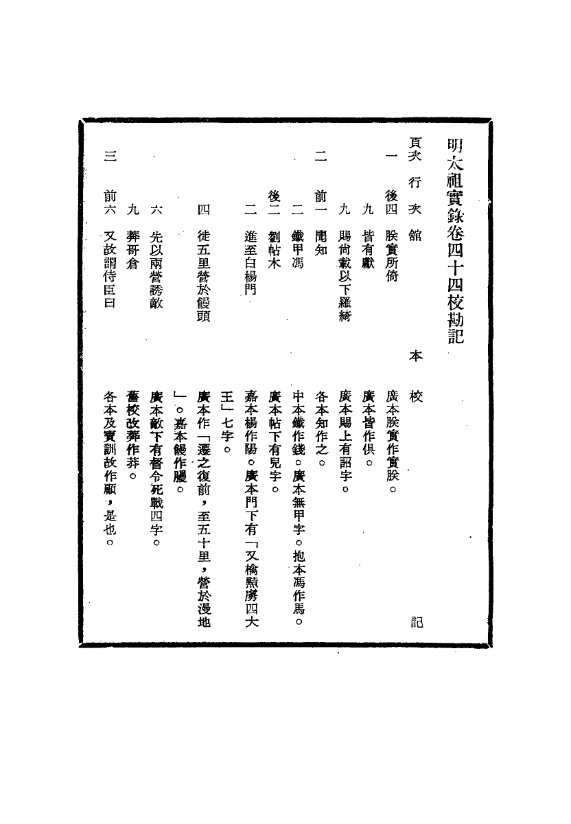 111576-明實錄明太祖實錄校勘記四_ .pdf_第3页