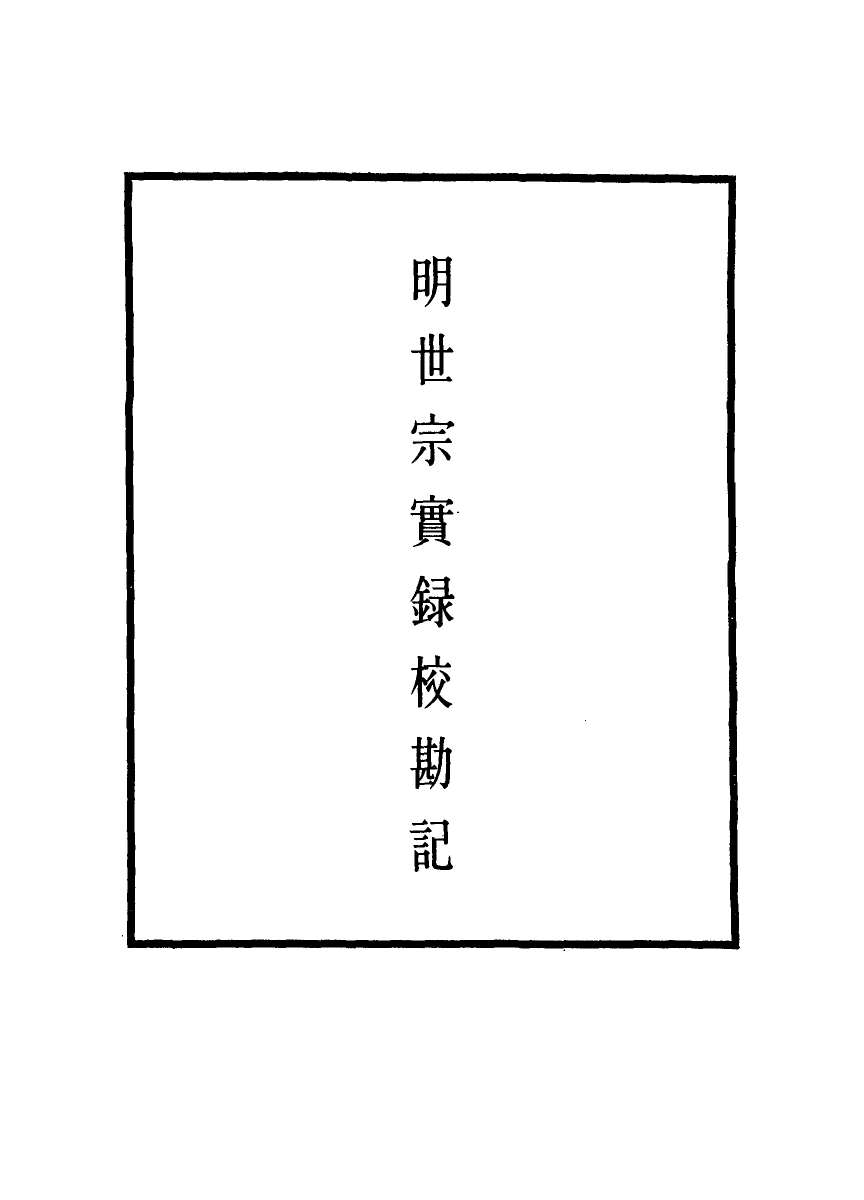 111659-明實錄明世宗實錄校勘記四_ .pdf_第2页