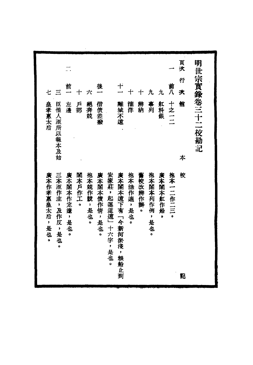 111659-明實錄明世宗實錄校勘記四_ .pdf_第3页