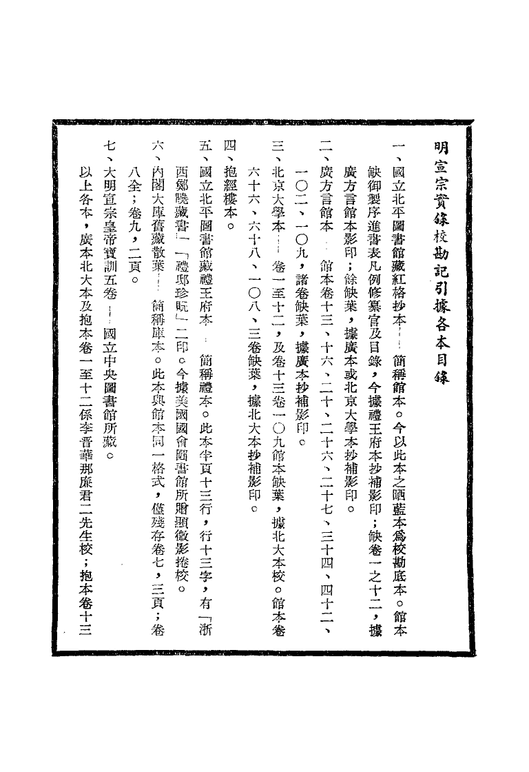 111599-明實錄明宣宗實錄校勘記一_ .pdf_第3页