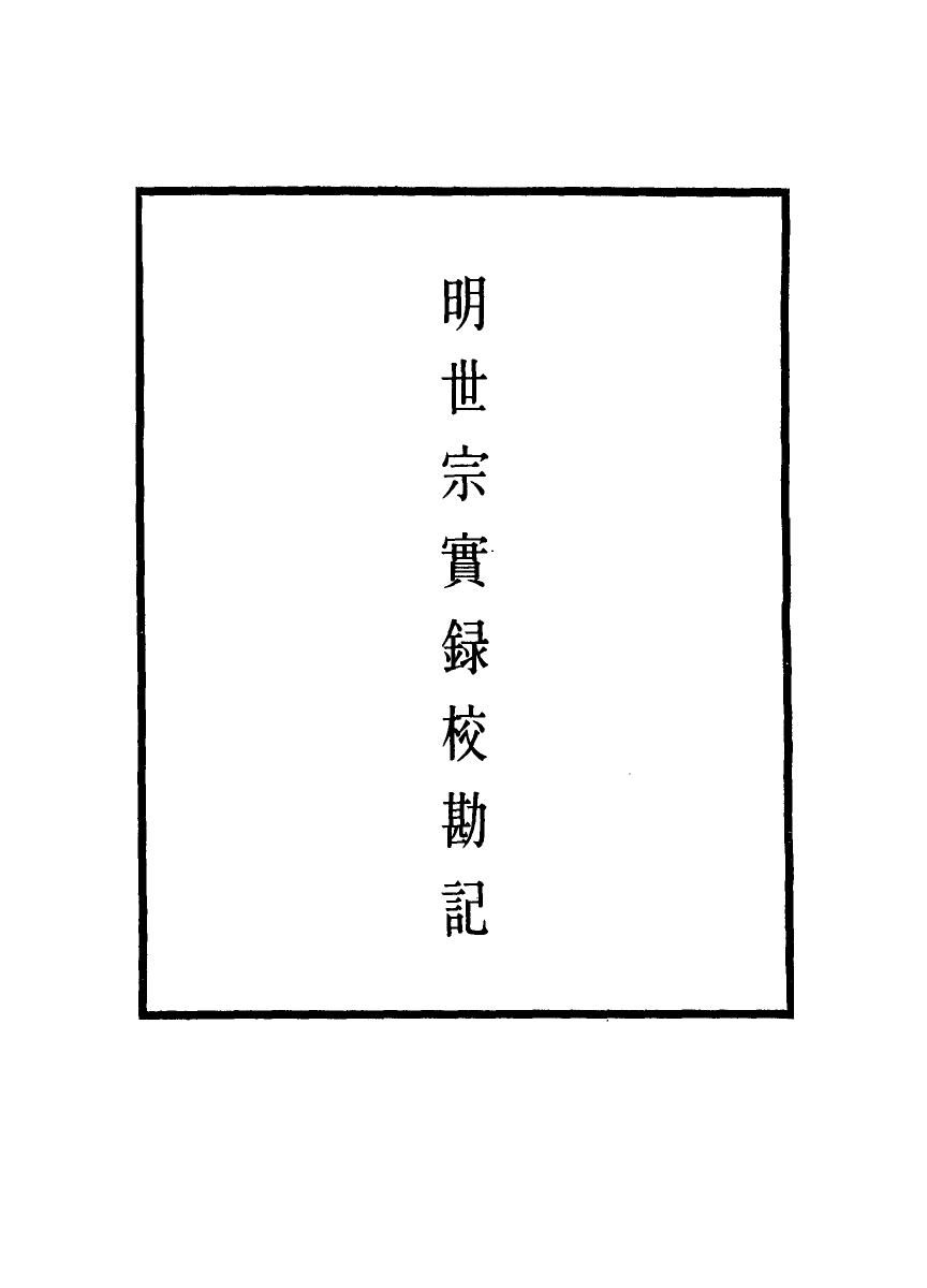 111691-明實錄明世宗實錄校勘記三十六_ .pdf_第2页