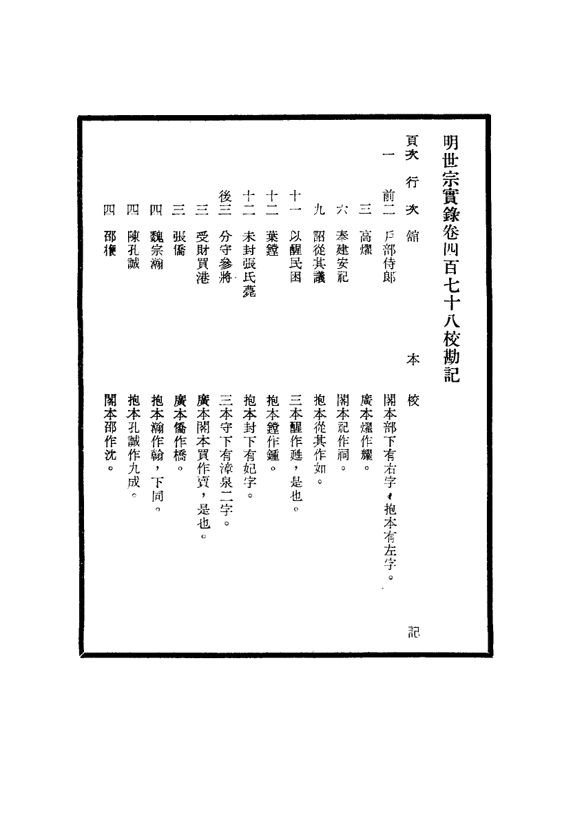 111691-明實錄明世宗實錄校勘記三十六_ .pdf_第3页