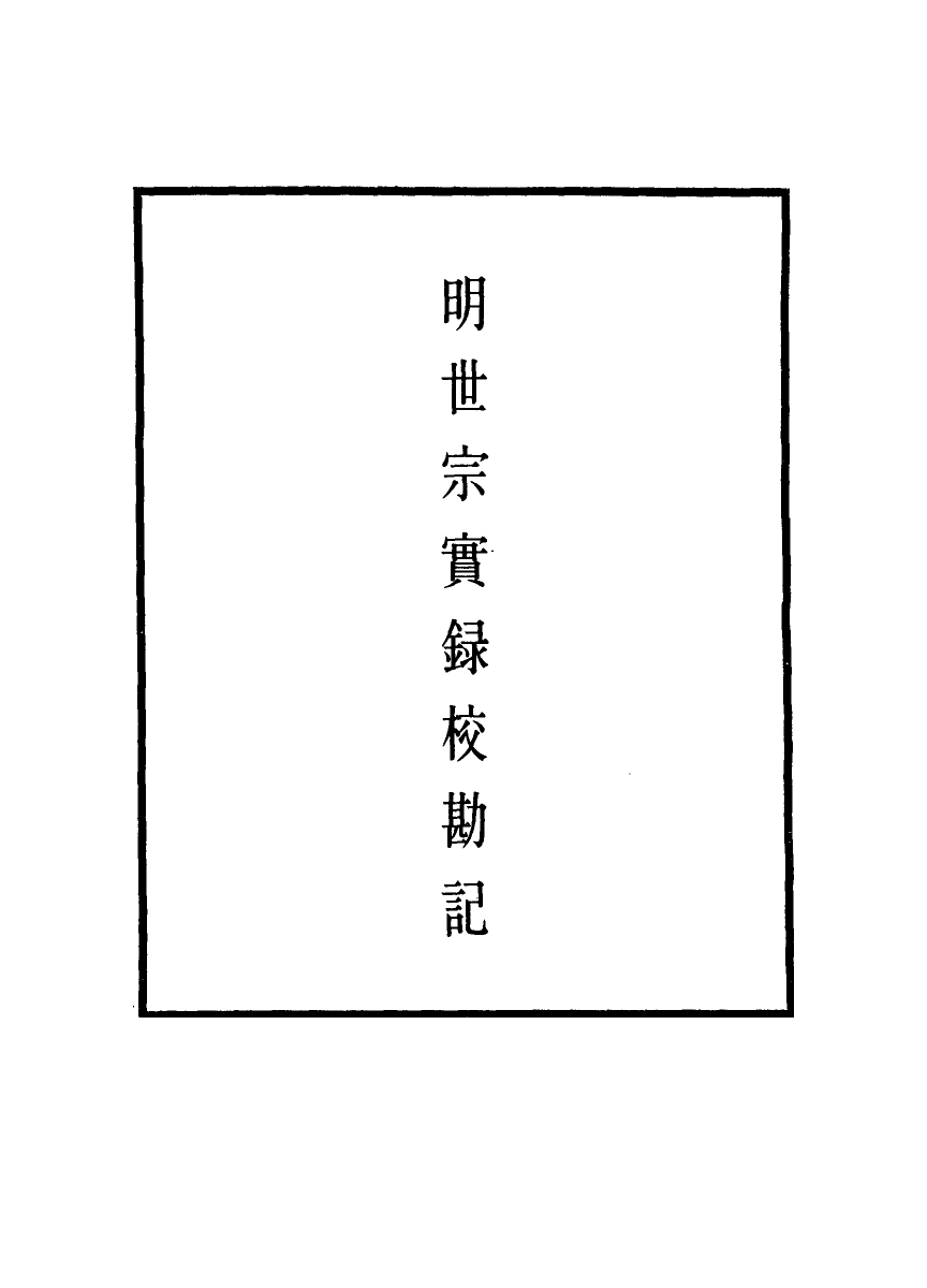 111667-明實錄明世宗實錄校勘記十二_ .pdf_第2页