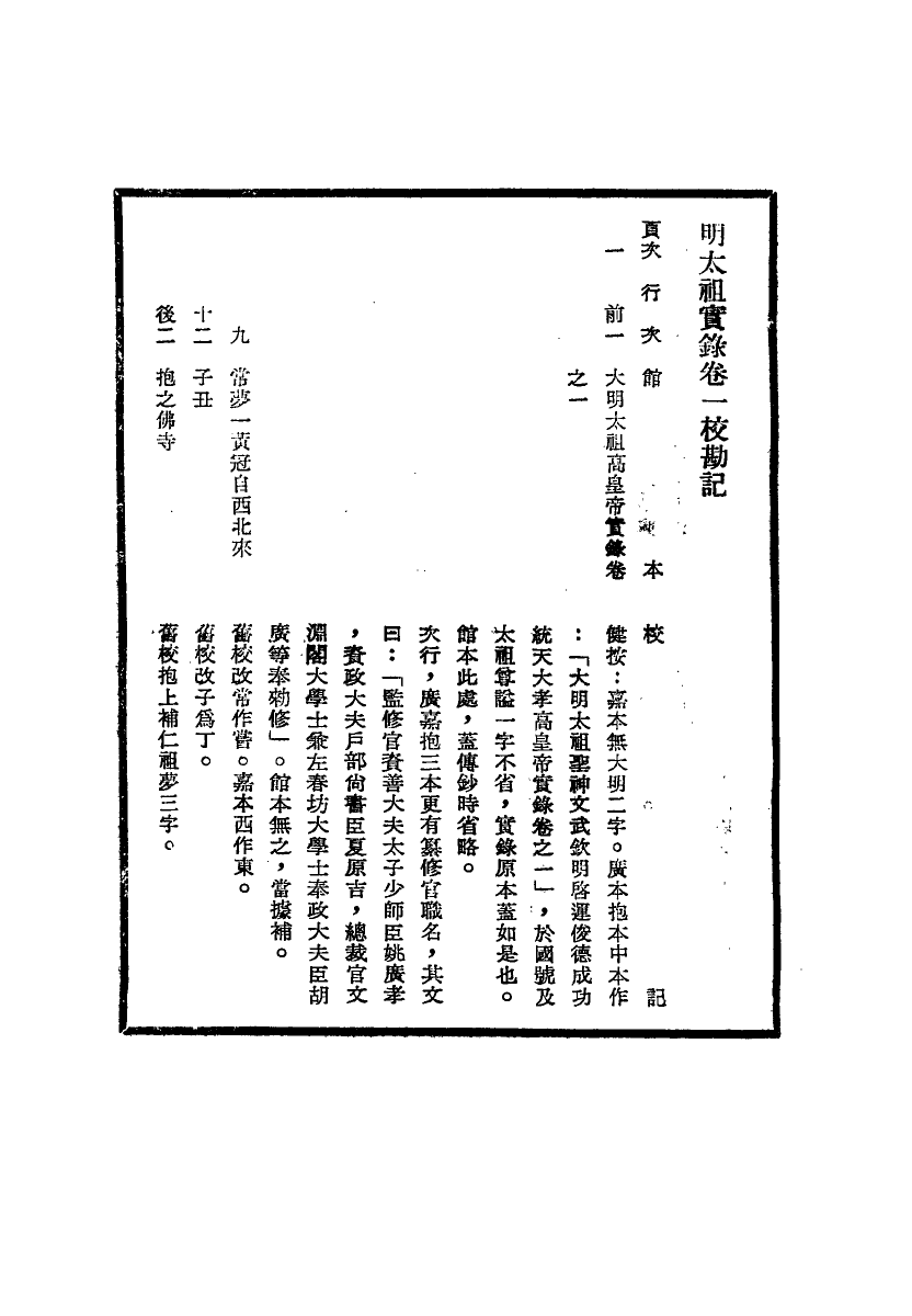 111573-明實錄明太祖實錄校勘記一_ .pdf_第3页