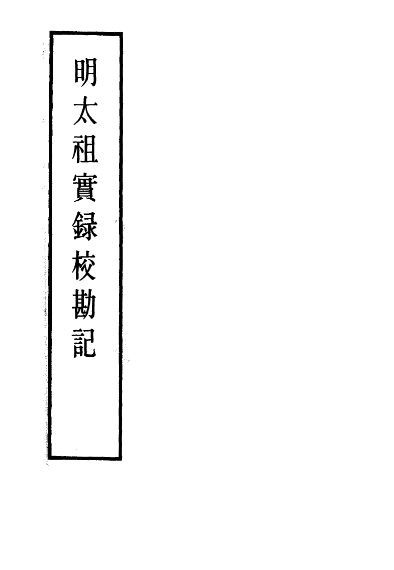 111579-明實錄明太祖實錄校勘記七_ .pdf_第2页