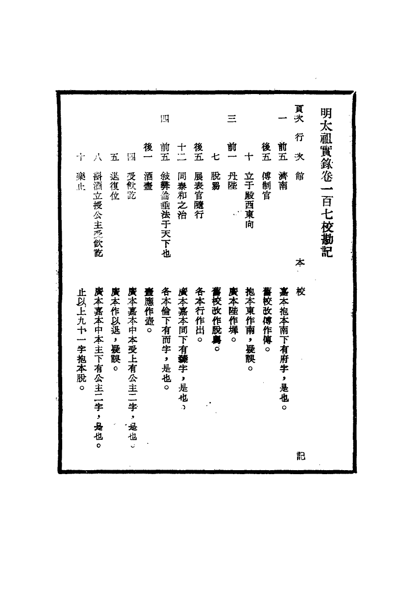 111579-明實錄明太祖實錄校勘記七_ .pdf_第3页