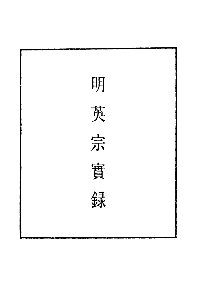 110978-明實錄明英宗實錄九十二_ .pdf_第2页