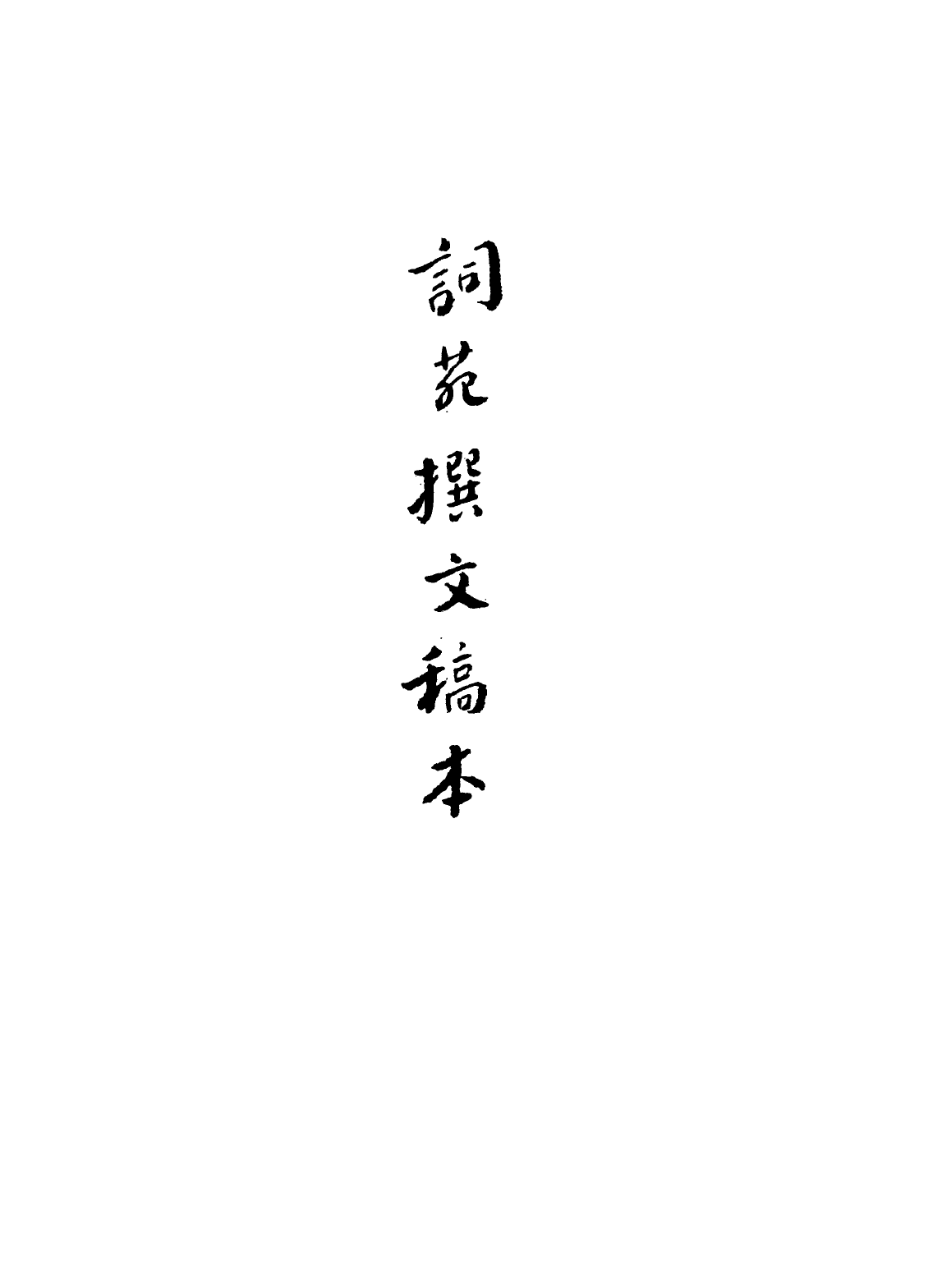 113593-詞苑撰文稿本三_戴文節撰 .pdf_第2页