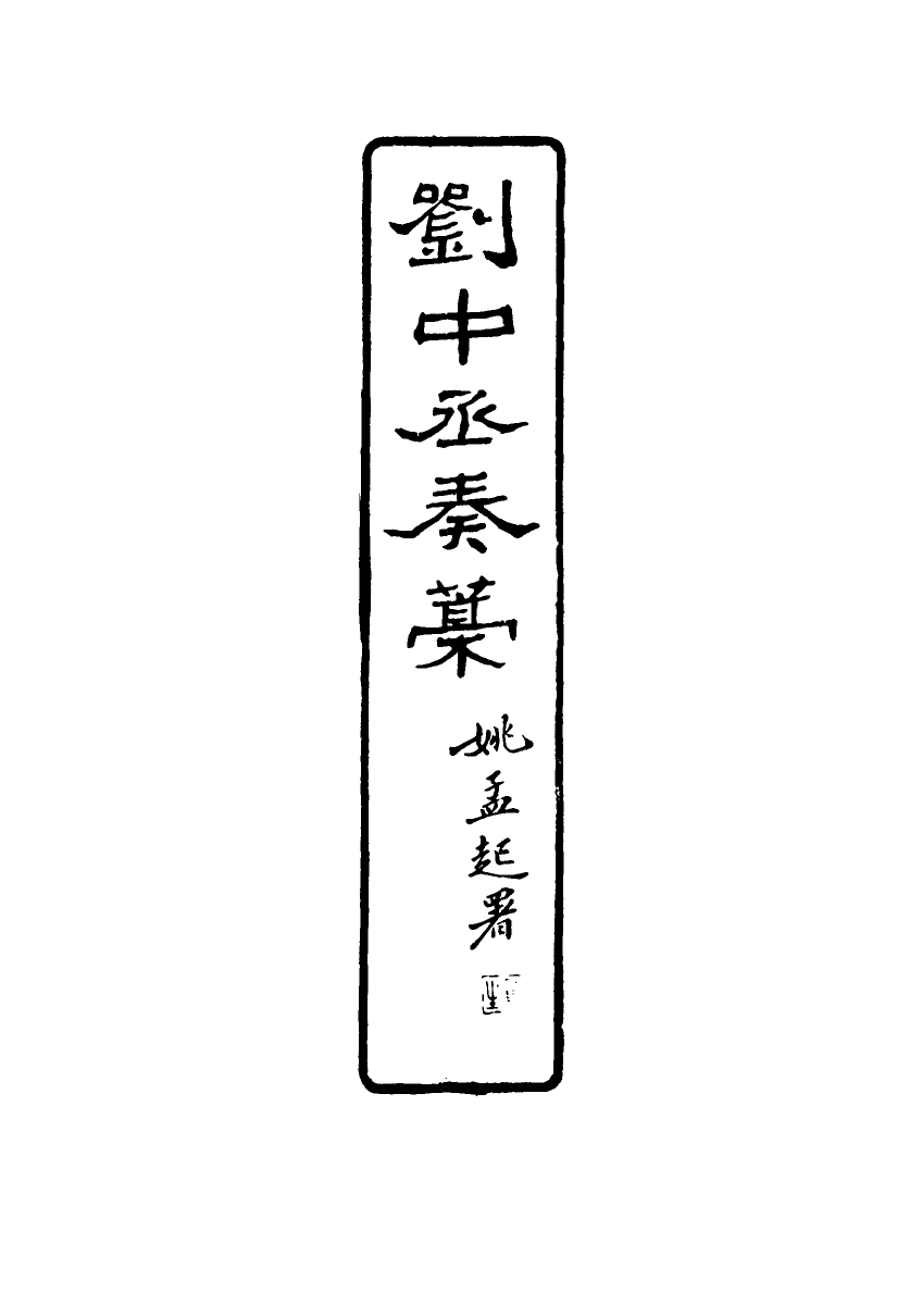 116180-劉中丞奏稿二_劉瑞芬著 .pdf_第3页