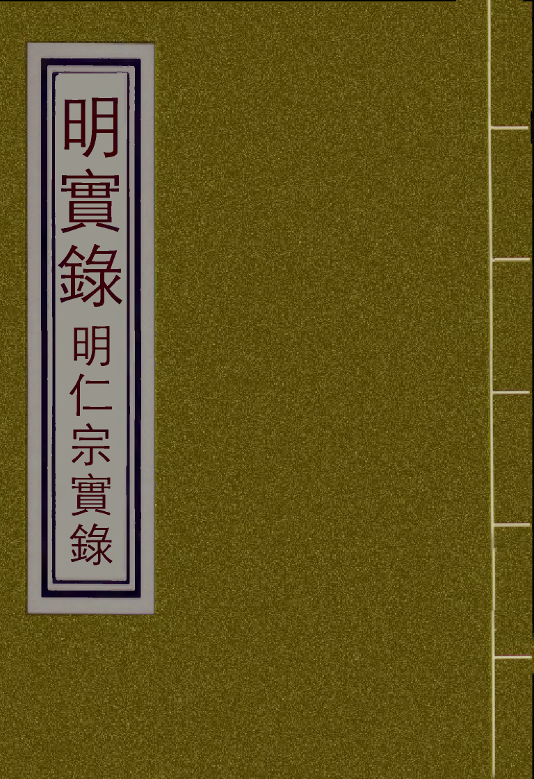 110843-明實錄明仁宗實錄一_ .pdf_第1页