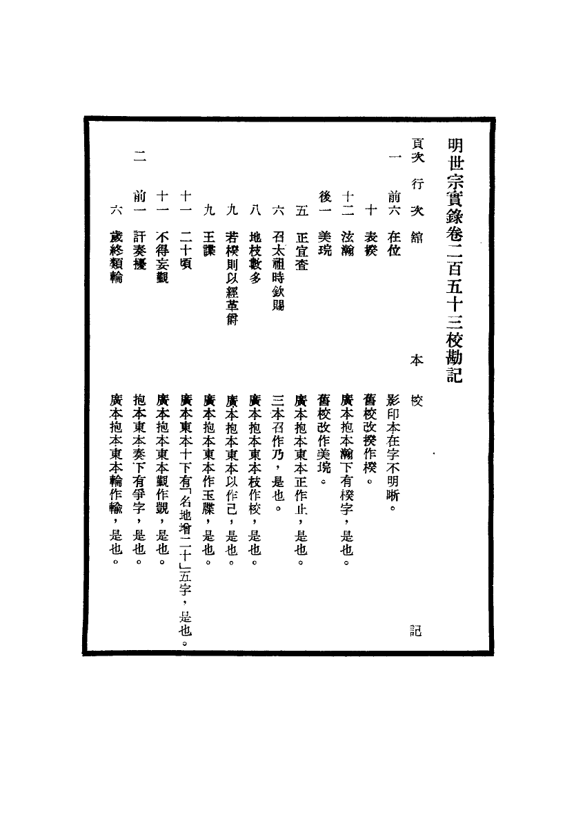 111677-明實錄明世宗實錄校勘記二十二_ .pdf_第3页