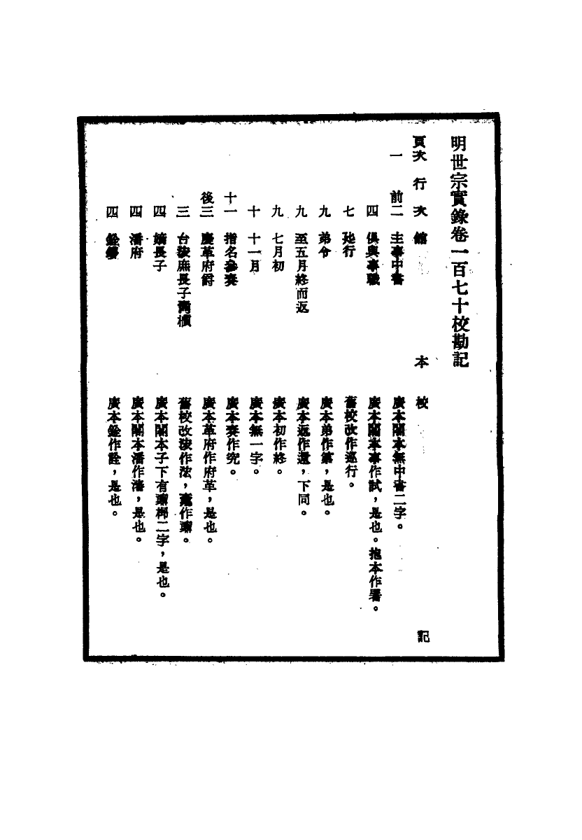 111671-明實錄明世宗實錄校勘記十六_ .pdf_第3页