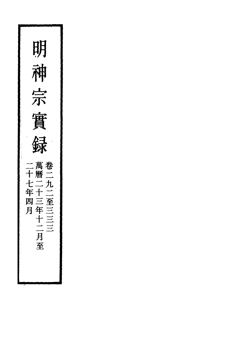 111475-明實錄明神宗實錄一百二十三_ .pdf_第2页