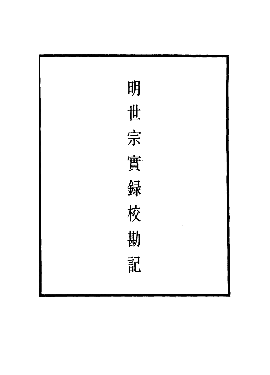 111689-明實錄明世宗實錄校勘記三十四_ .pdf_第2页