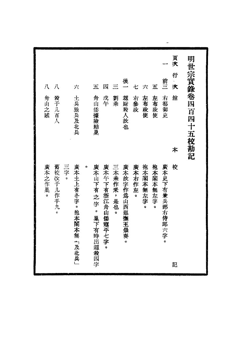 111689-明實錄明世宗實錄校勘記三十四_ .pdf_第3页