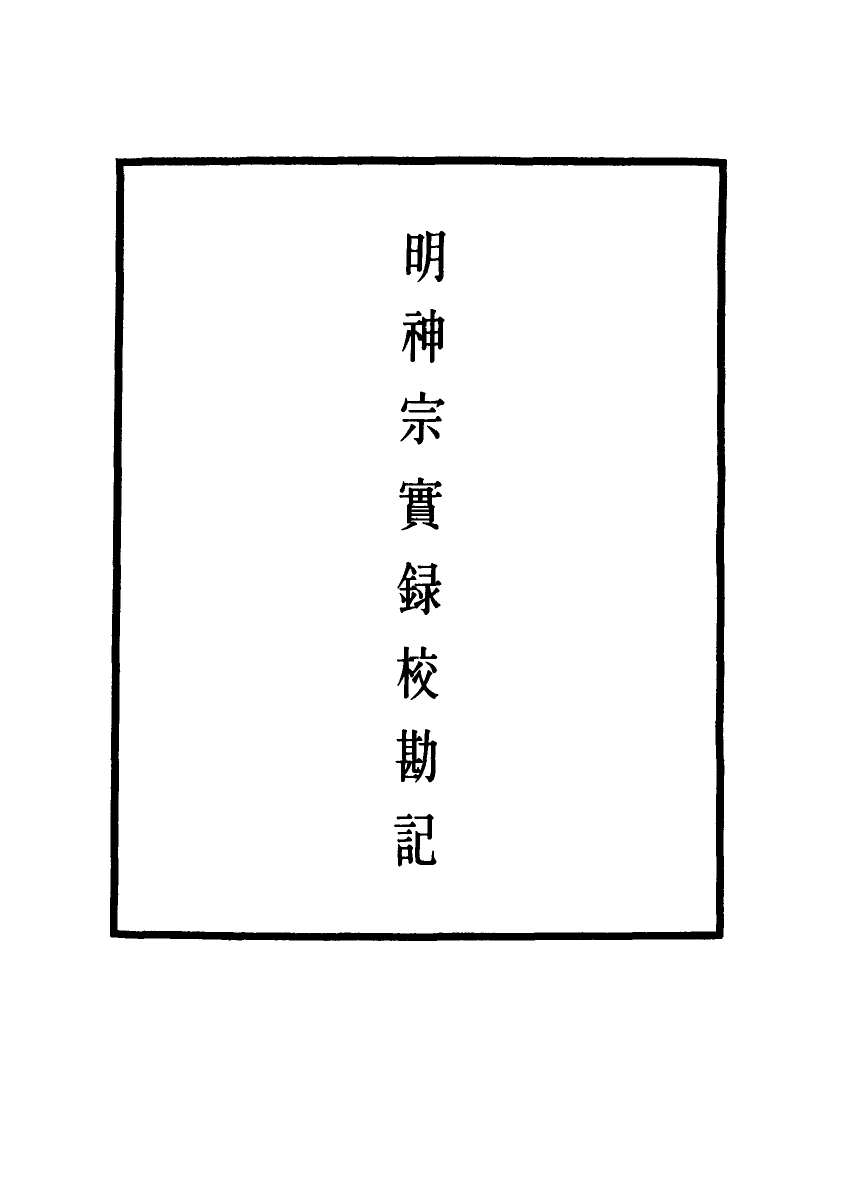 111736-明實錄明神宗實錄校勘記三十三_ .pdf_第2页