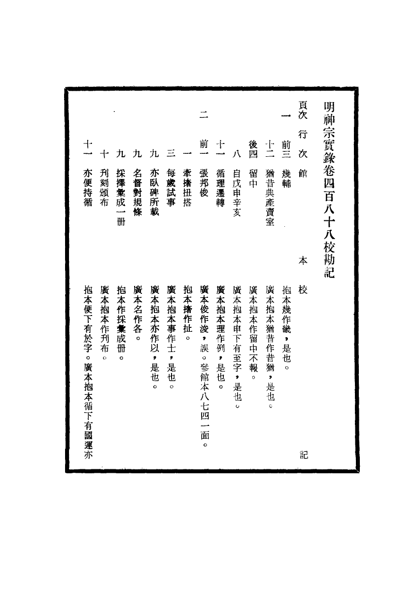 111736-明實錄明神宗實錄校勘記三十三_ .pdf_第3页