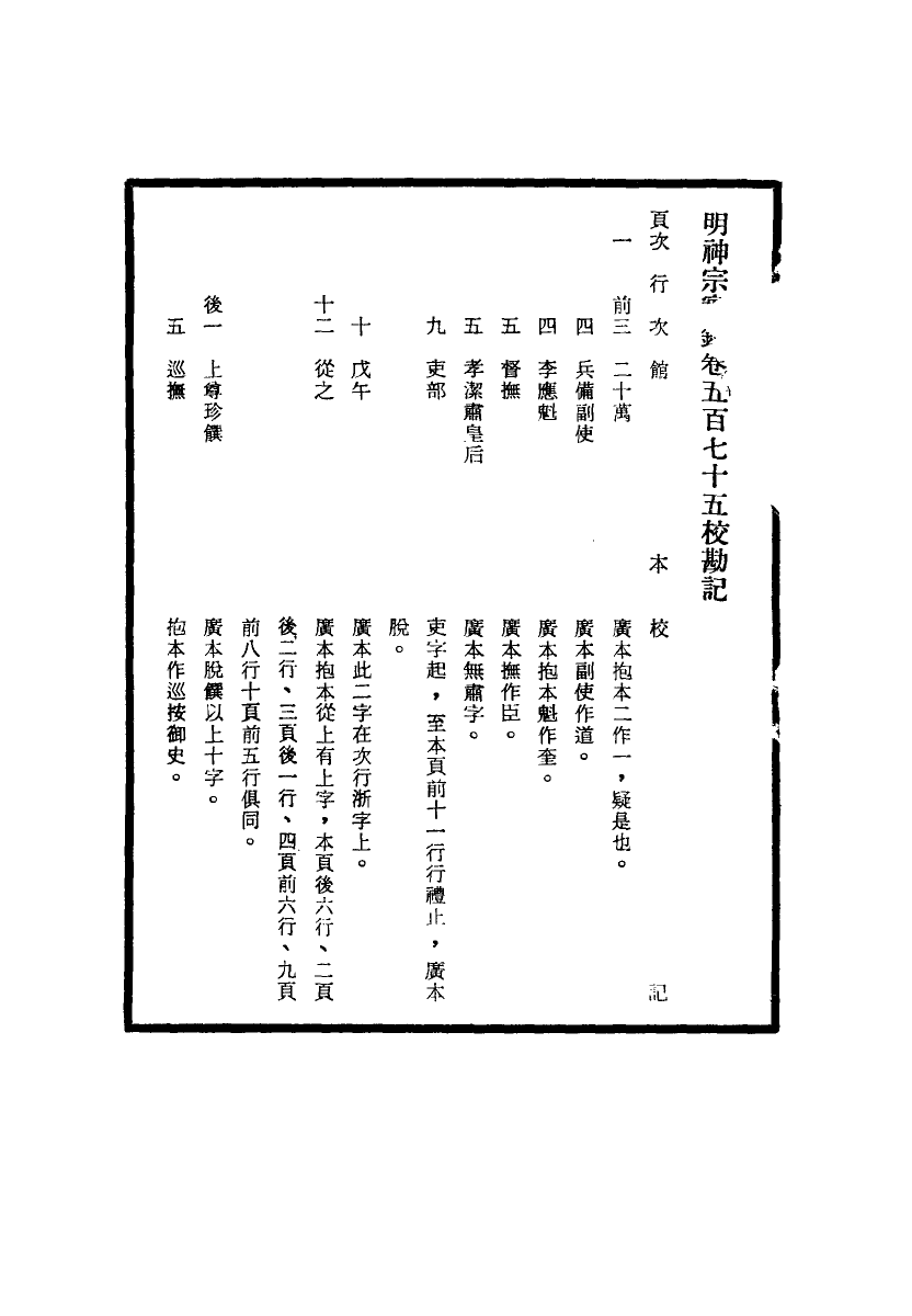 111741-明實錄明神宗實錄校勘記三十八_ .pdf_第3页