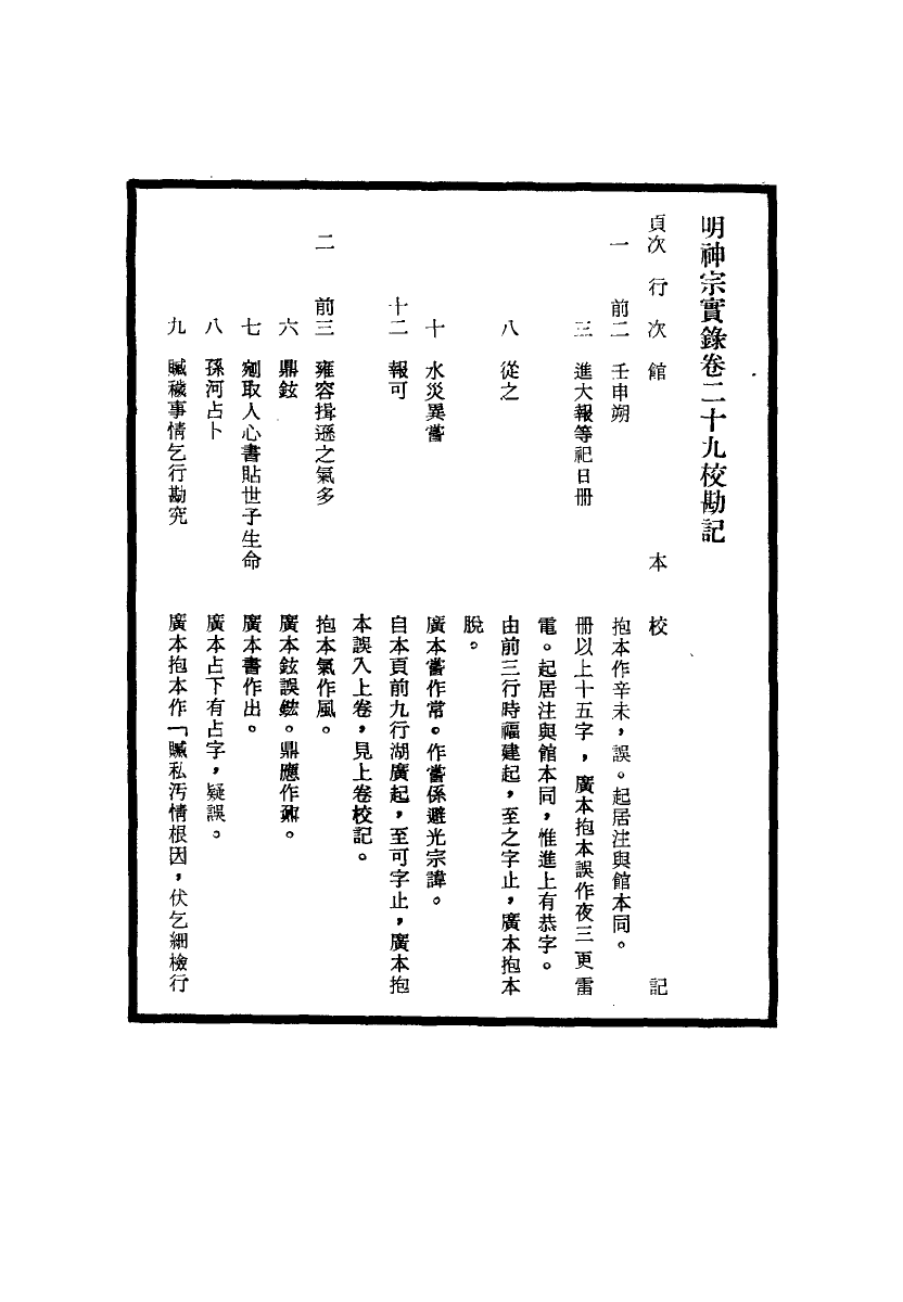 111707-明實錄明神宗實錄校勘記四_ .pdf_第3页