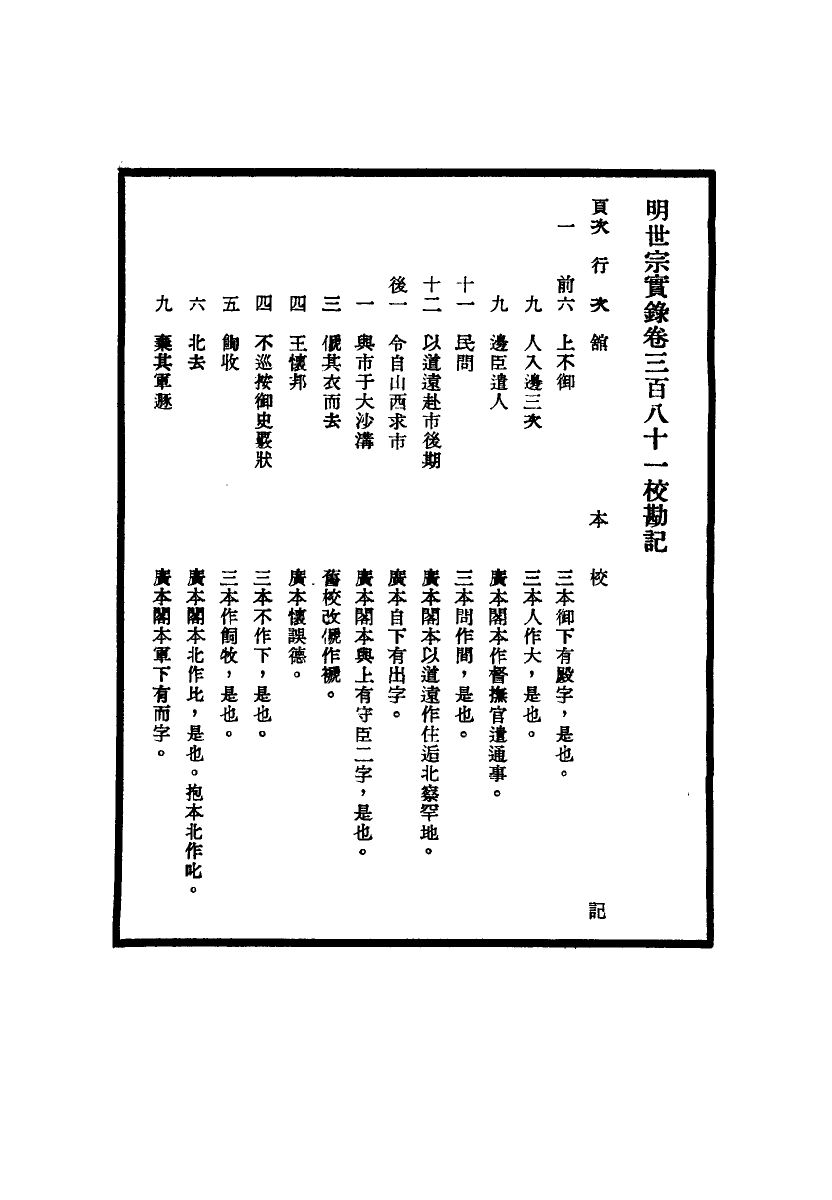 111684-明實錄明世宗實錄校勘記二十九_ .pdf_第3页