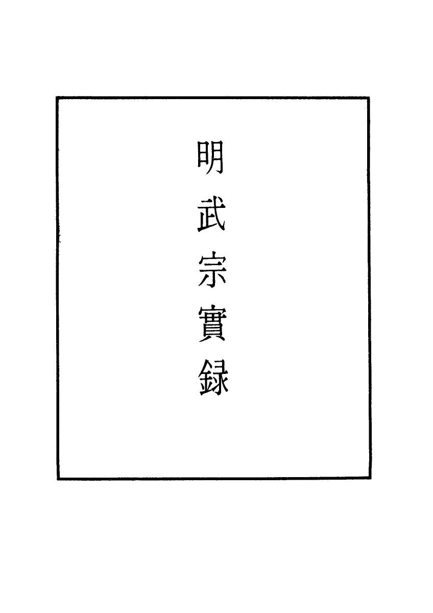 111147-明實錄明武宗實錄十一_ .pdf_第2页