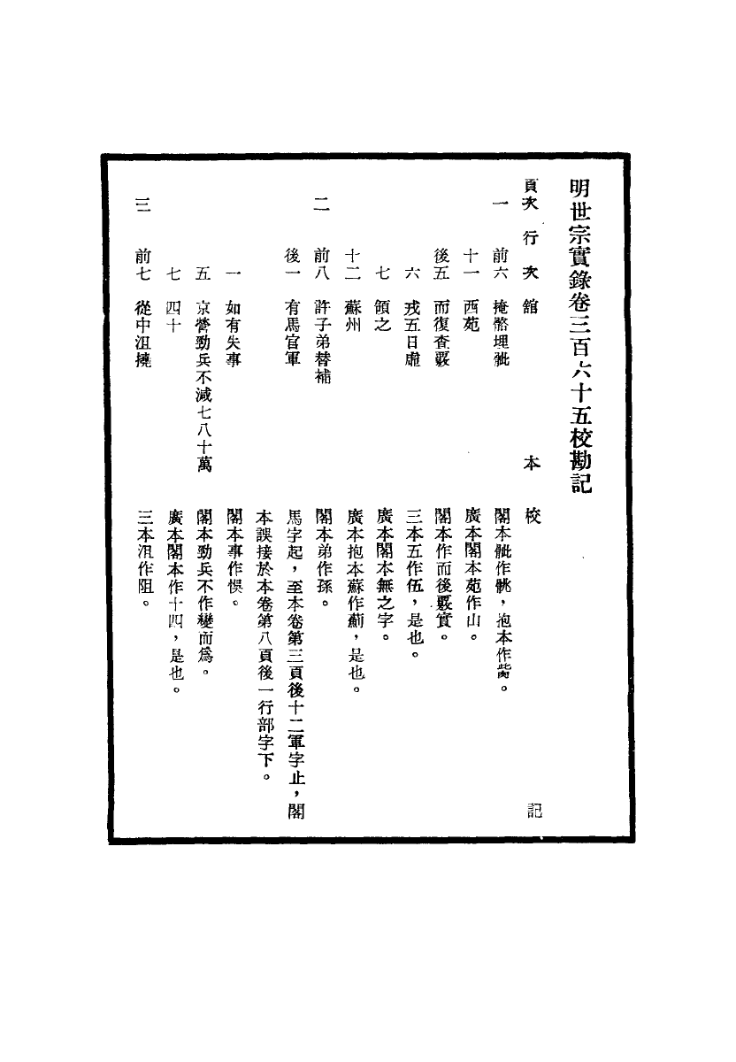 111683-明實錄明世宗實錄校勘記二十八_ .pdf_第3页