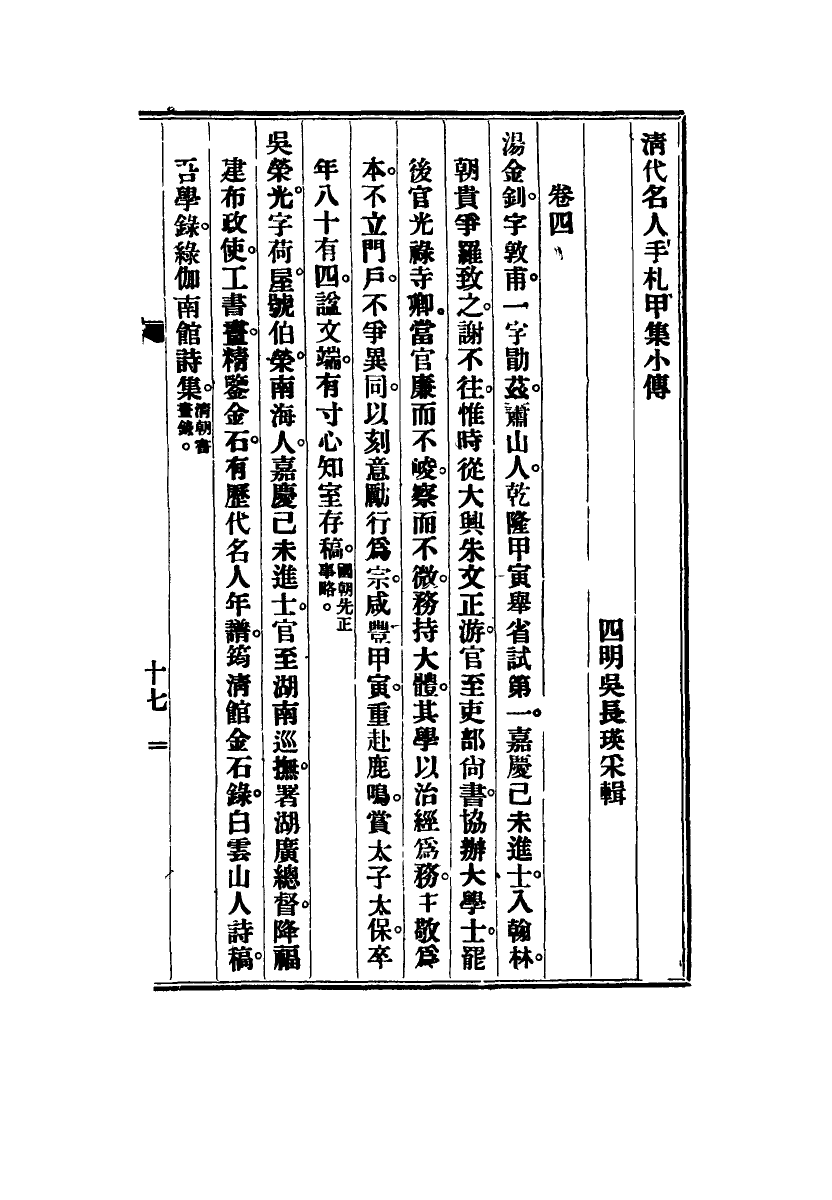 115028-清代名人手札甲集四_吳長瑛輯 .pdf_第3页