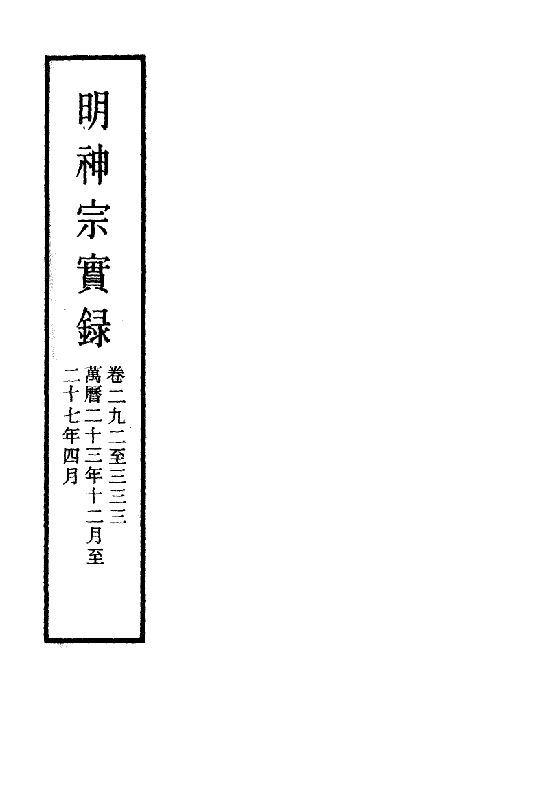 111466-明實錄明神宗實錄一百十四_ .pdf_第2页