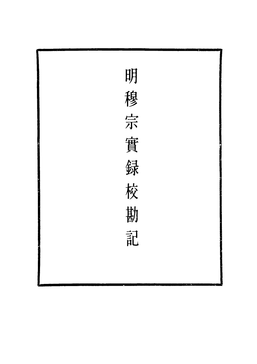 111699-明實錄明穆宗實錄校勘記四_ .pdf_第2页